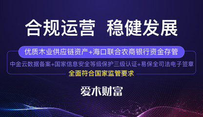 愛木財(cái)富 領(lǐng)先互金備案競速跑，源于合規(guī)發(fā)展的初心